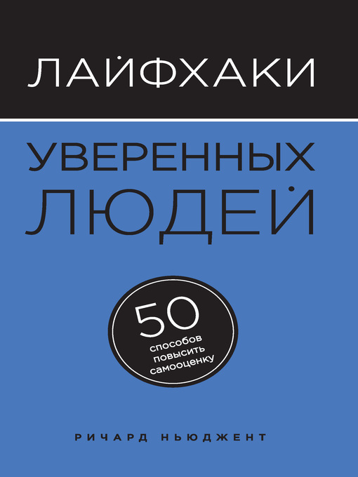 Title details for Лайфхаки уверенных людей. 50 способов повысить самооценку by Ричард Ньюджент - Available